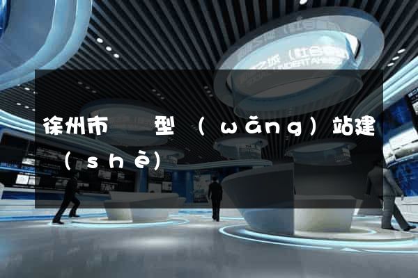 徐州市營銷型網(wǎng)站建設(shè)