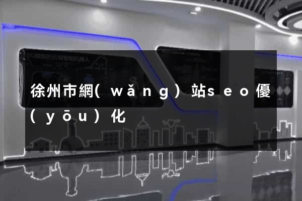 徐州市網(wǎng)站seo優(yōu)化