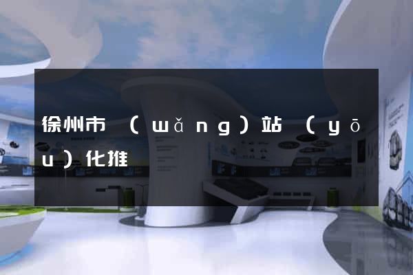 徐州市網(wǎng)站優(yōu)化推廣