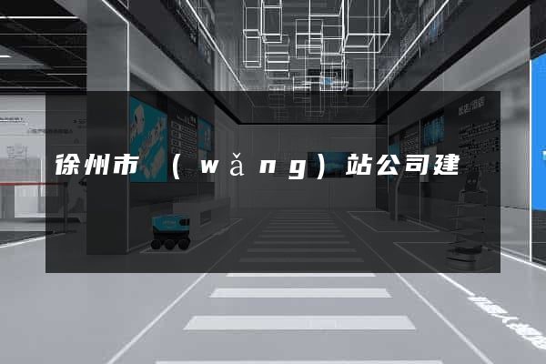 徐州市網(wǎng)站公司建設