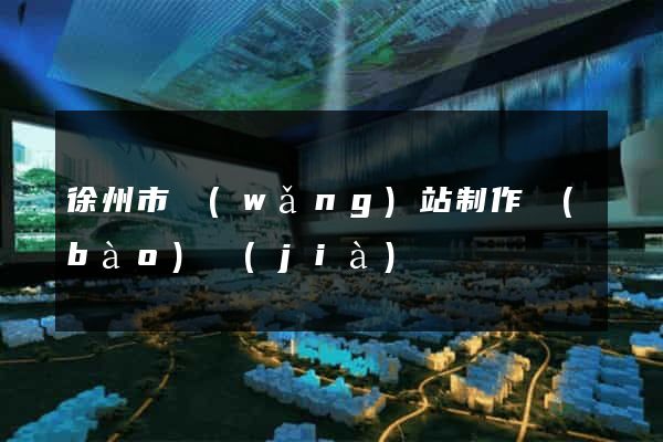 徐州市網(wǎng)站制作報(bào)價(jià)