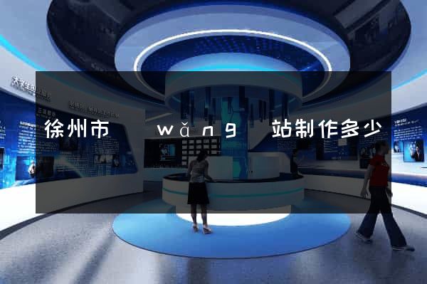徐州市網(wǎng)站制作多少錢