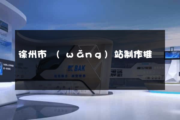徐州市網(wǎng)站制作推廣
