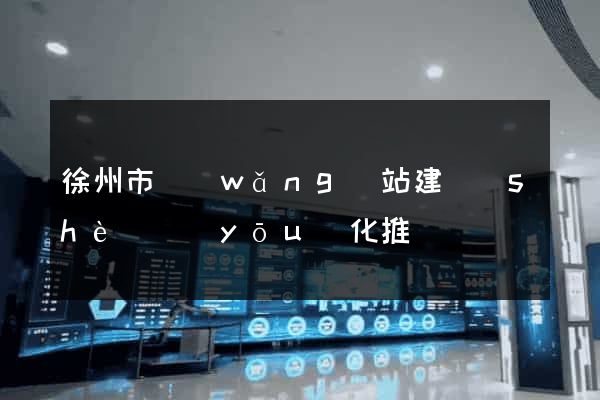 徐州市網(wǎng)站建設(shè)優(yōu)化推廣