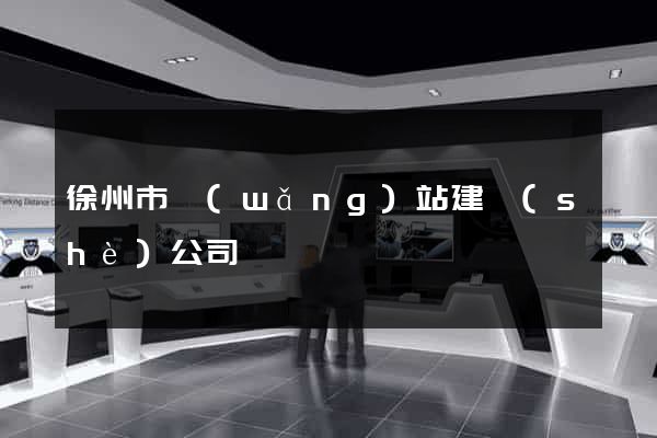 徐州市網(wǎng)站建設(shè)公司