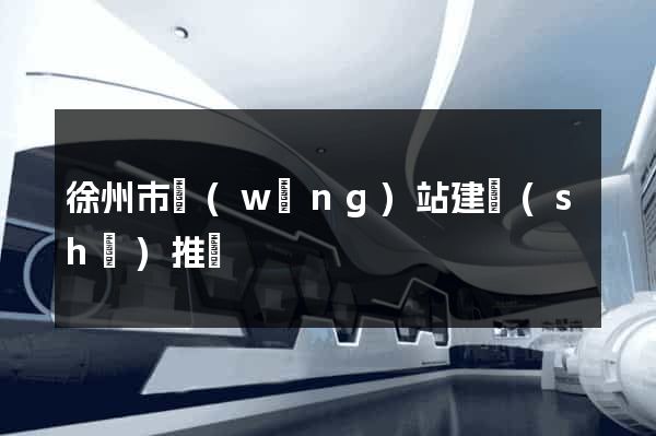 徐州市網(wǎng)站建設(shè)推廣