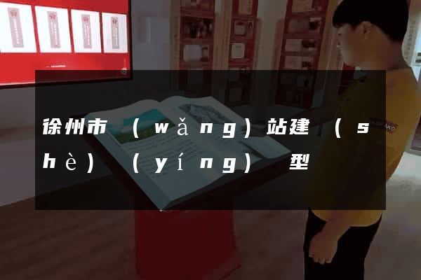 徐州市網(wǎng)站建設(shè)營(yíng)銷型