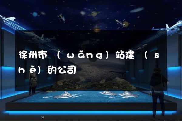 徐州市網(wǎng)站建設(shè)的公司