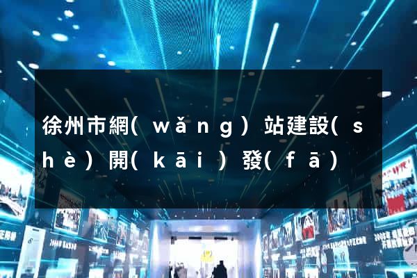 徐州市網(wǎng)站建設(shè)開(kāi)發(fā)