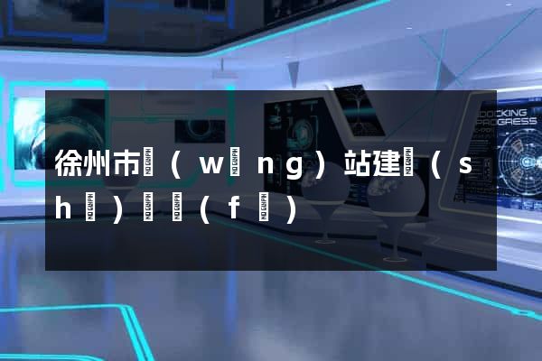 徐州市網(wǎng)站建設(shè)開發(fā)