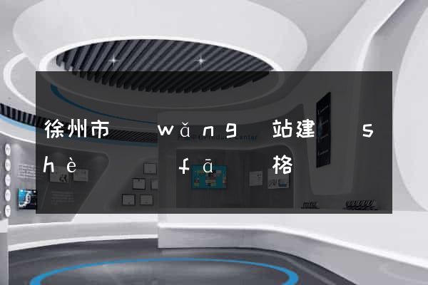 徐州市網(wǎng)站建設(shè)開發(fā)價格