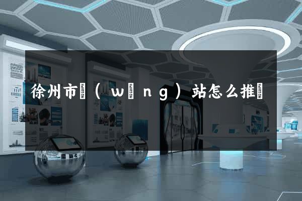 徐州市網(wǎng)站怎么推廣