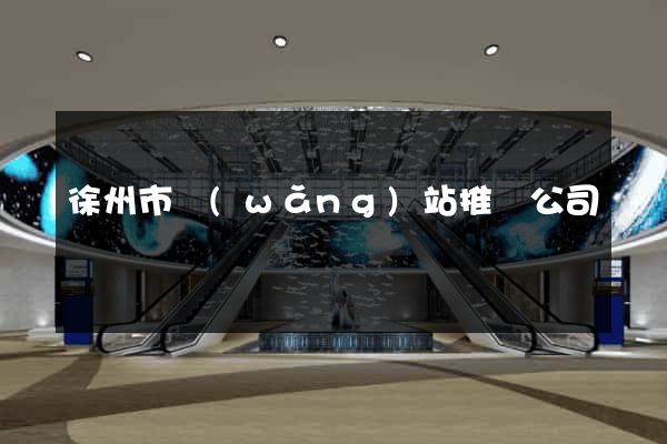 徐州市網(wǎng)站推廣公司