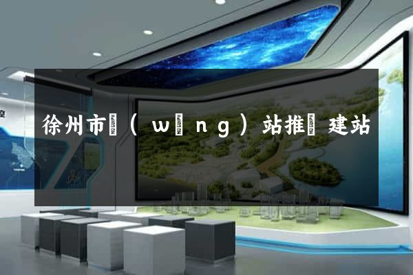 徐州市網(wǎng)站推廣建站