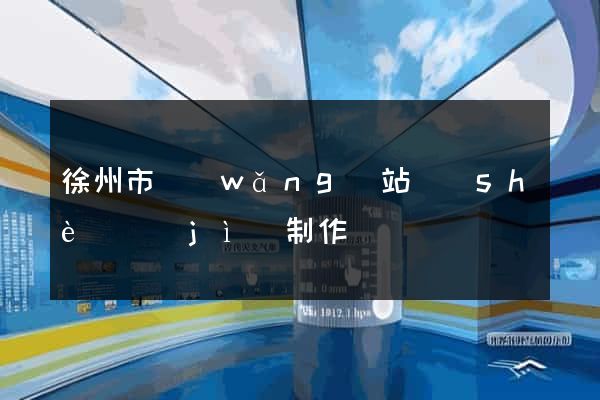 徐州市網(wǎng)站設(shè)計(jì)制作