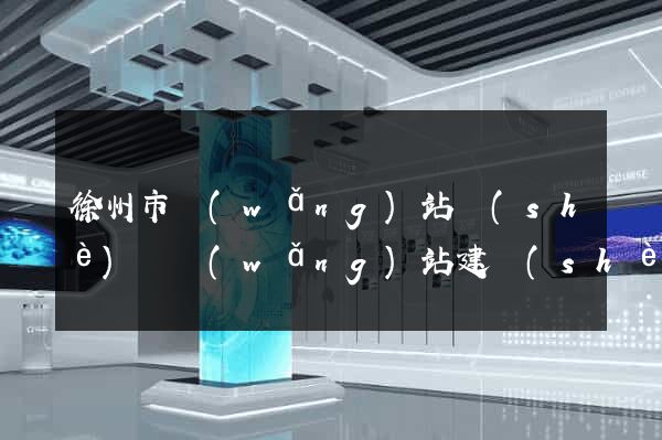 徐州市網(wǎng)站設(shè)計網(wǎng)站建設(shè)