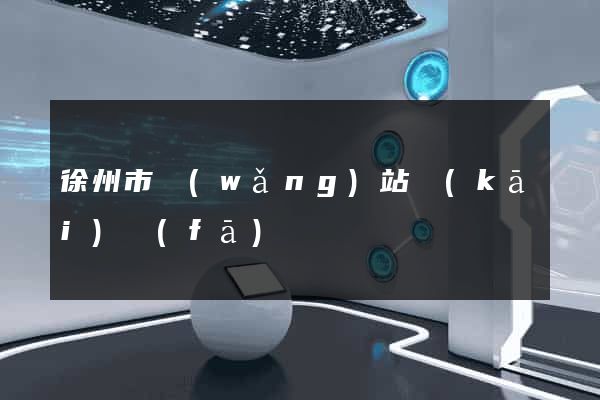 徐州市網(wǎng)站開(kāi)發(fā)