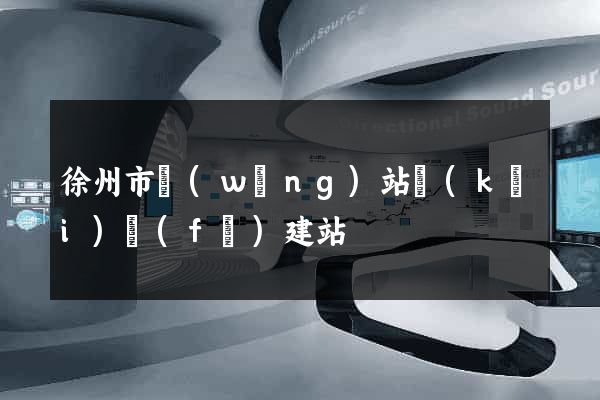 徐州市網(wǎng)站開(kāi)發(fā)建站