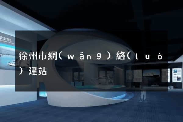 徐州市網(wǎng)絡(luò)建站