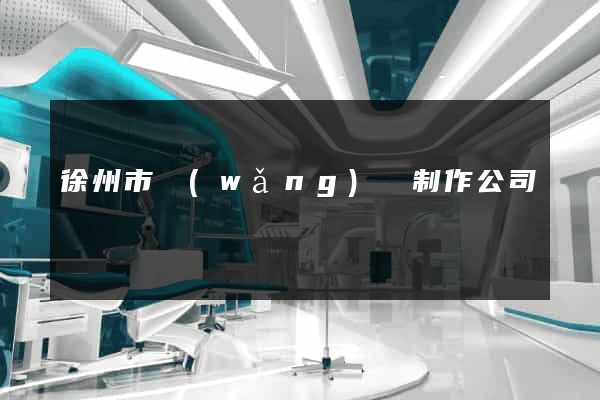 徐州市網(wǎng)頁制作公司