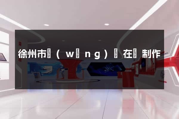 徐州市網(wǎng)頁在線制作