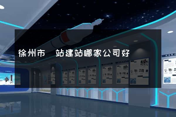 徐州市網站建站哪家公司好