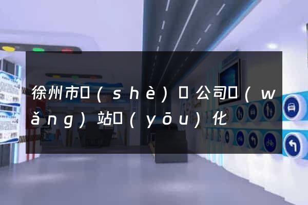徐州市設(shè)計公司網(wǎng)站優(yōu)化