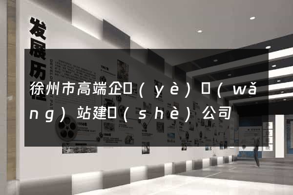 徐州市高端企業(yè)網(wǎng)站建設(shè)公司