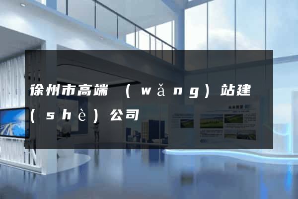 徐州市高端網(wǎng)站建設(shè)公司