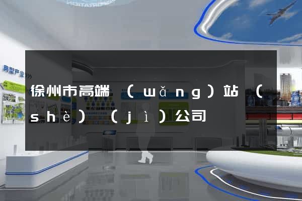 徐州市高端網(wǎng)站設(shè)計(jì)公司