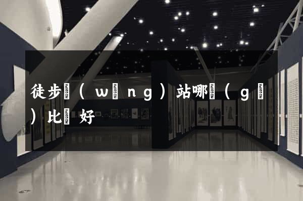 徒步網(wǎng)站哪個(gè)比較好