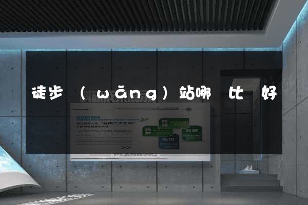 徒步網(wǎng)站哪個比較好