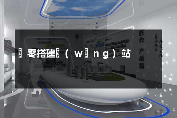從零搭建網(wǎng)站