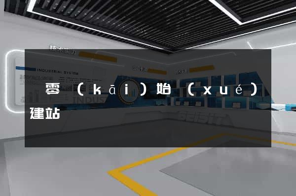 從零開(kāi)始學(xué)建站