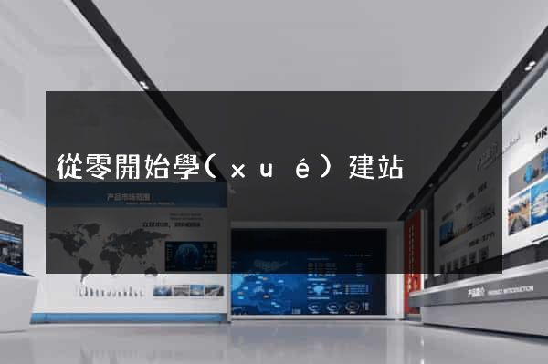 從零開始學(xué)建站