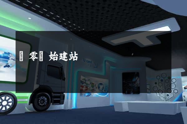 從零開始建站