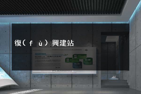 復(fù)興建站