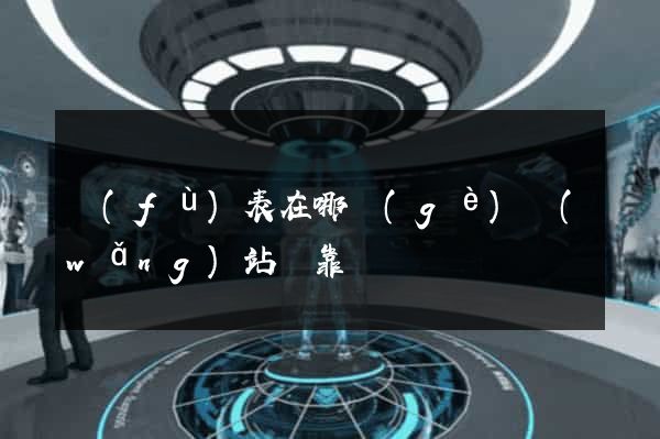 復(fù)表在哪個(gè)網(wǎng)站買靠譜