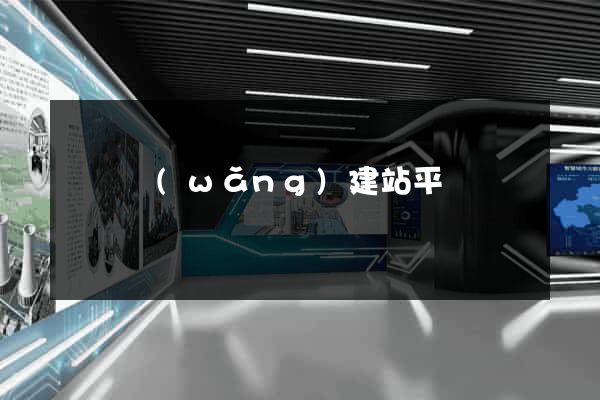 復興網(wǎng)建站平臺