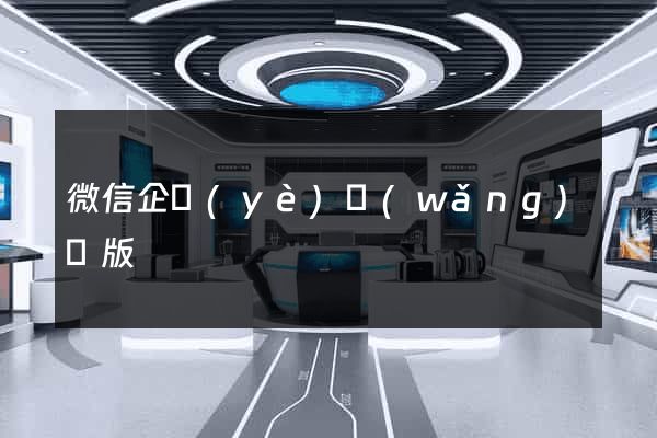 微信企業(yè)網(wǎng)頁版