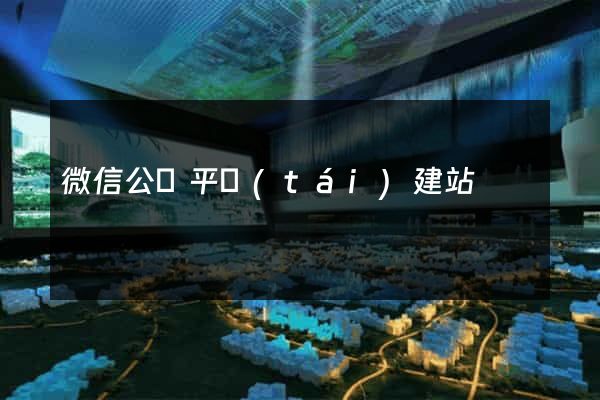 微信公眾平臺(tái)建站