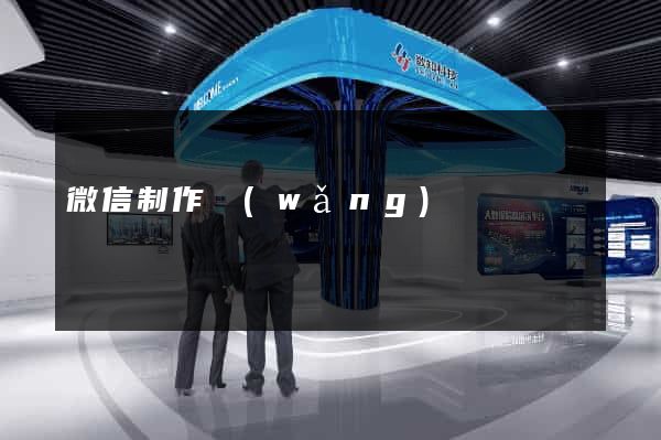 微信制作網(wǎng)頁