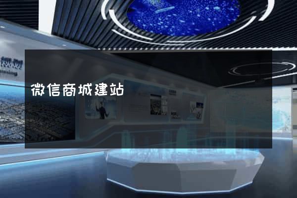 微信商城建站