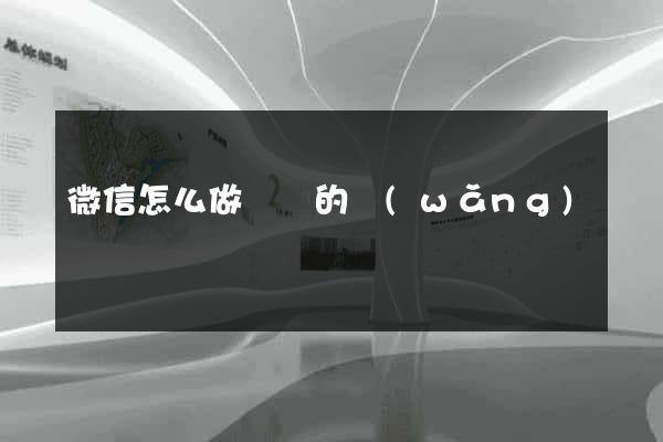 微信怎么做簡單的網(wǎng)頁