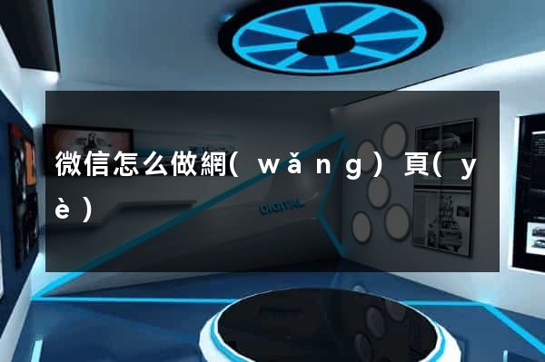 微信怎么做網(wǎng)頁(yè)