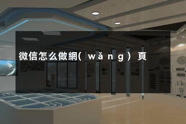 微信怎么做網(wǎng)頁