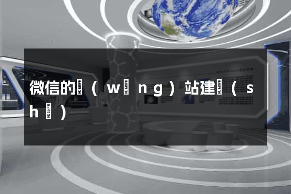 微信的網(wǎng)站建設(shè)