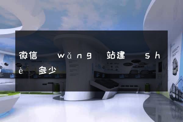 微信網(wǎng)站建設(shè)多少錢