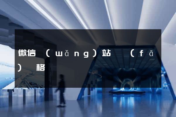 微信網(wǎng)站開發(fā)價格