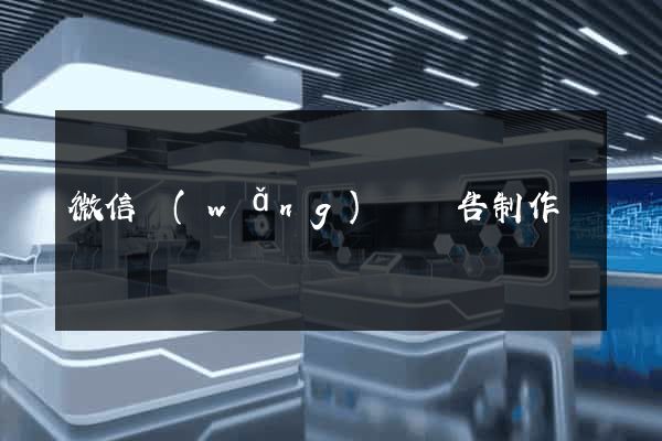 微信網(wǎng)頁廣告制作